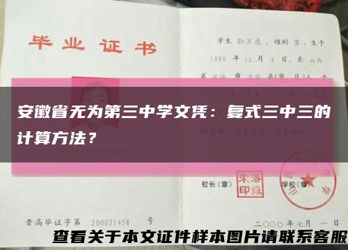 安徽省无为第三中学文凭：复式三中三的计算方法？缩略图