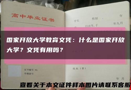 国家开放大学教育文凭：什么是国家开放大学？文凭有用吗？缩略图