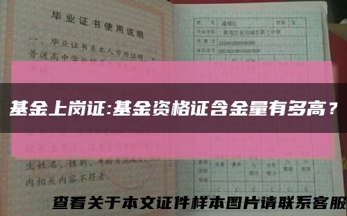 基金上岗证:基金资格证含金量有多高？缩略图