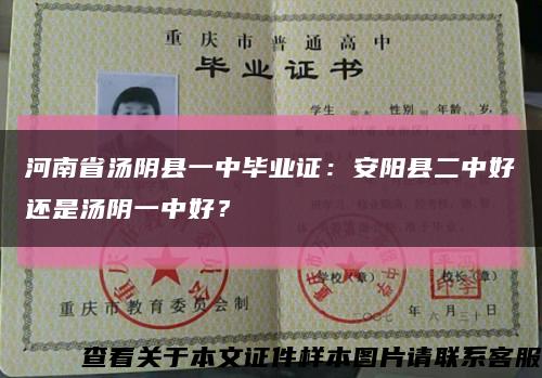 河南省汤阴县一中毕业证：安阳县二中好还是汤阴一中好？缩略图