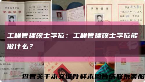 工程管理硕士学位：工程管理硕士学位能做什么？缩略图