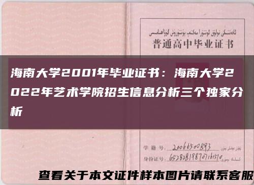 海南大学2001年毕业证书：海南大学2022年艺术学院招生信息分析三个独家分析缩略图