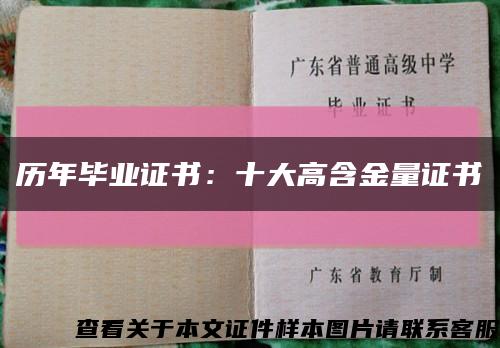 历年毕业证书：十大高含金量证书缩略图