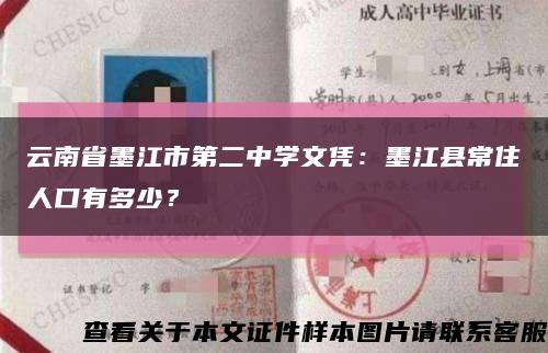 云南省墨江市第二中学文凭：墨江县常住人口有多少？缩略图