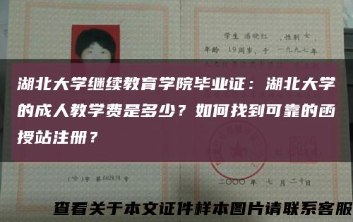 湖北大学继续教育学院毕业证：湖北大学的成人教学费是多少？如何找到可靠的函授站注册？缩略图