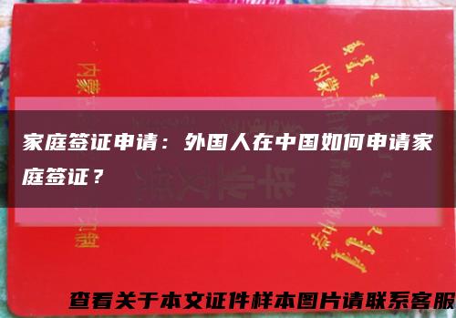 家庭签证申请：外国人在中国如何申请家庭签证？缩略图