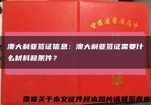 澳大利亚签证信息：澳大利亚签证需要什么材料和条件？缩略图