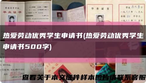 热爱劳动优秀学生申请书(热爱劳动优秀学生申请书500字)缩略图