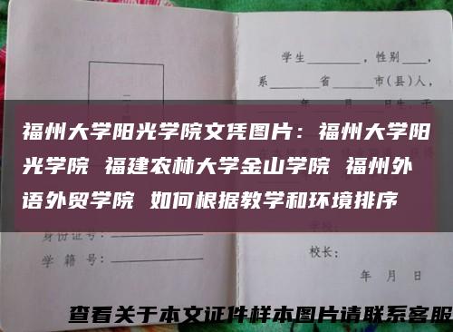 福州大学阳光学院文凭图片：福州大学阳光学院 福建农林大学金山学院 福州外语外贸学院 如何根据教学和环境排序缩略图