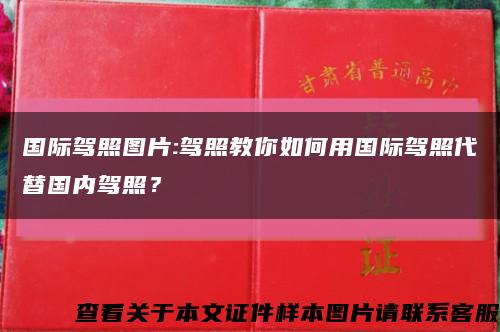 国际驾照图片:驾照教你如何用国际驾照代替国内驾照？缩略图