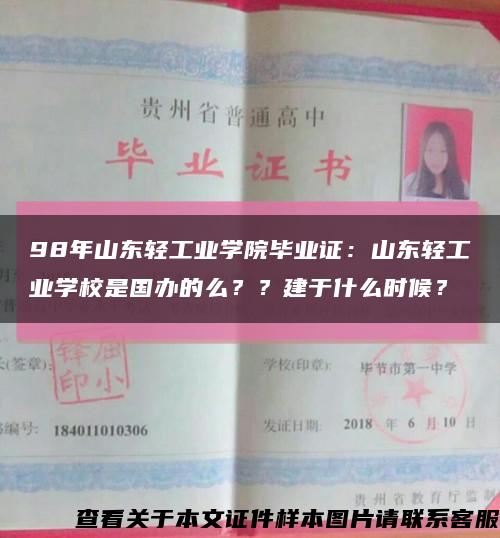 98年山东轻工业学院毕业证：山东轻工业学校是国办的么？？建于什么时候？缩略图