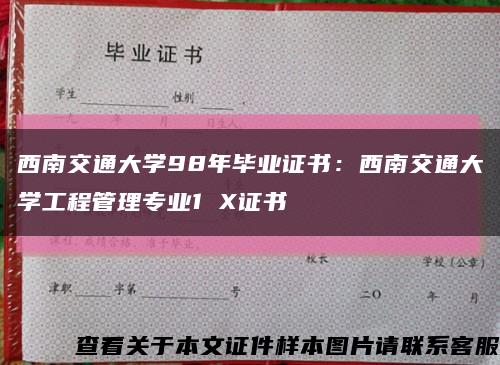 西南交通大学98年毕业证书：西南交通大学工程管理专业1 X证书缩略图