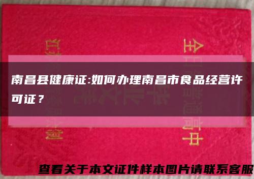 南昌县健康证:如何办理南昌市食品经营许可证？缩略图