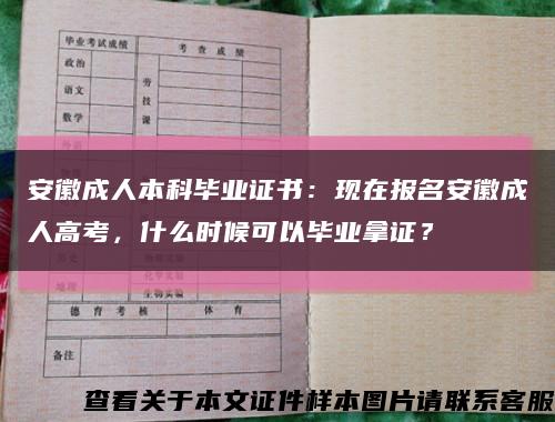 安徽成人本科毕业证书：现在报名安徽成人高考，什么时候可以毕业拿证？缩略图