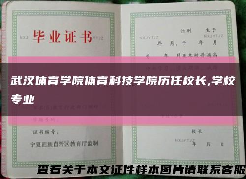 武汉体育学院体育科技学院历任校长,学校专业缩略图