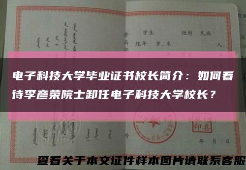 电子科技大学毕业证书校长简介：如何看待李彦荣院士卸任电子科技大学校长？缩略图