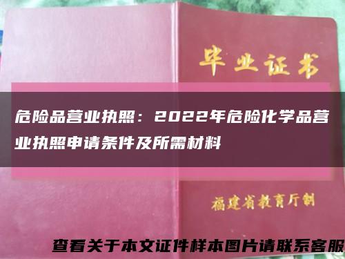 危险品营业执照：2022年危险化学品营业执照申请条件及所需材料缩略图