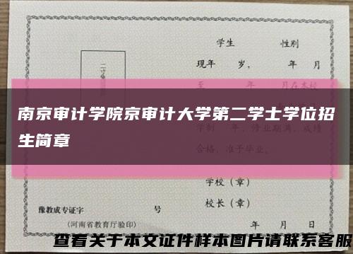 南京审计学院京审计大学第二学士学位招生简章缩略图