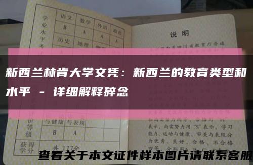 新西兰林肯大学文凭：新西兰的教育类型和水平 - 详细解释碎念缩略图