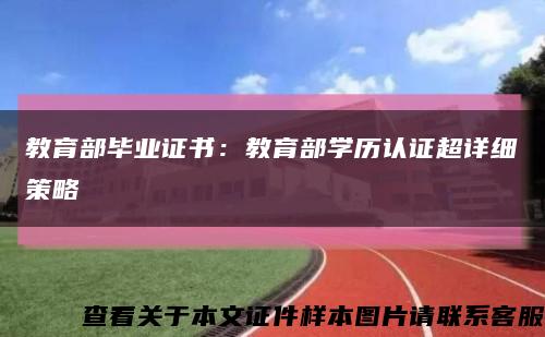 教育部毕业证书：教育部学历认证超详细策略缩略图