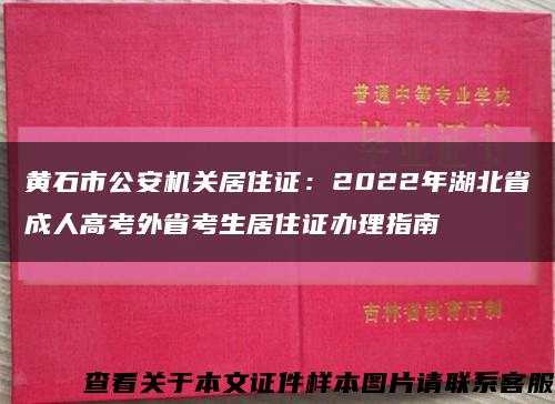 黄石市公安机关居住证：2022年湖北省成人高考外省考生居住证办理指南缩略图