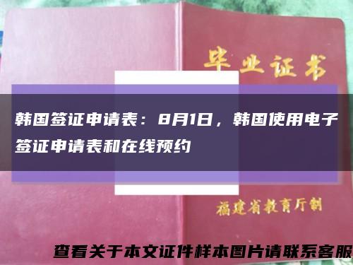 韩国签证申请表：8月1日，韩国使用电子签证申请表和在线预约缩略图