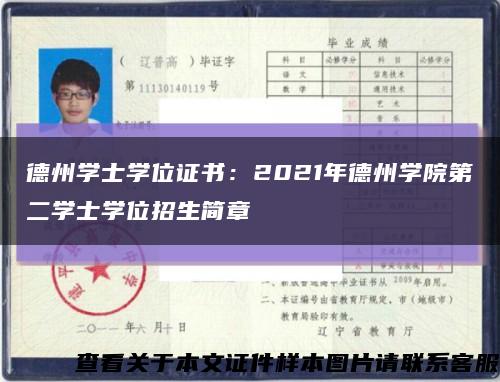 德州学士学位证书：2021年德州学院第二学士学位招生简章缩略图