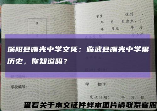 涡阳县曙光中学文凭：临武县曙光中学黑历史，你知道吗？缩略图