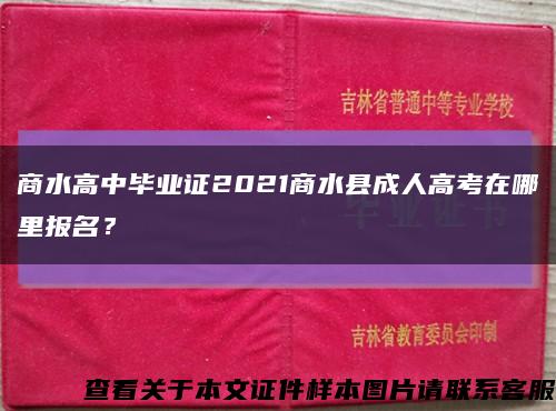 商水高中毕业证2021商水县成人高考在哪里报名？缩略图