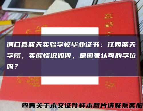 洞口县蓝天实验学校毕业证书：江西蓝天学院，实际情况如何，是国家认可的学位吗？缩略图