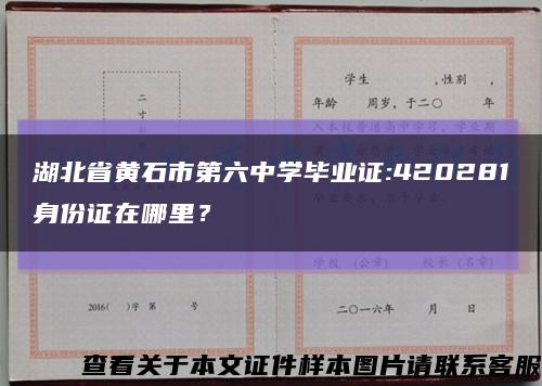 湖北省黄石市第六中学毕业证:420281身份证在哪里？缩略图