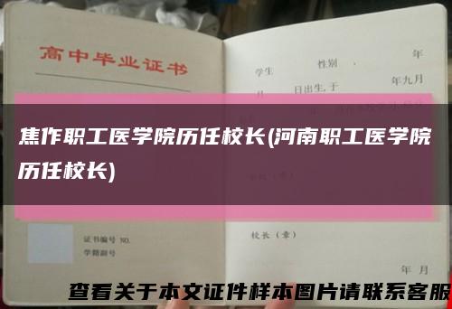 焦作职工医学院历任校长(河南职工医学院历任校长)缩略图