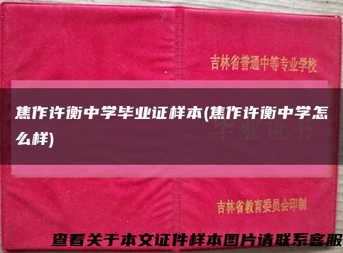 焦作许衡中学毕业证样本(焦作许衡中学怎么样)缩略图