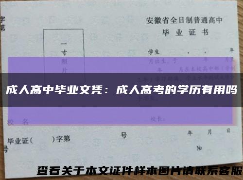 成人高中毕业文凭：成人高考的学历有用吗缩略图