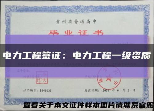 电力工程签证：电力工程一级资质缩略图