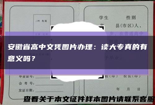 安徽省高中文凭图片办理：读大专真的有意义吗？缩略图