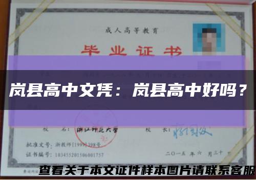 岚县高中文凭：岚县高中好吗？缩略图