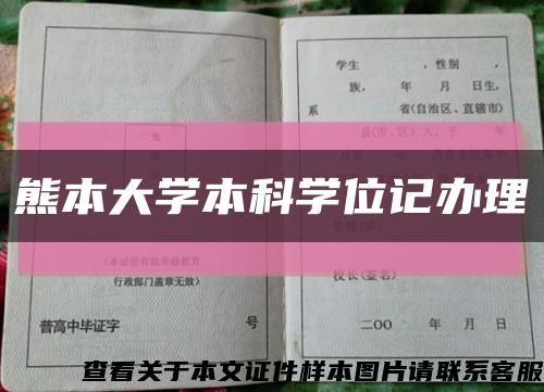 熊本大学本科学位记办理缩略图