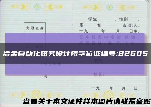 冶金自动化研究设计院学位证编号:82605缩略图