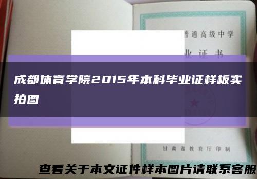 成都体育学院2015年本科毕业证样板实拍图缩略图