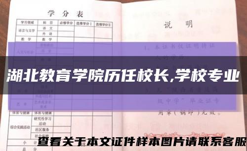 湖北教育学院历任校长,学校专业缩略图