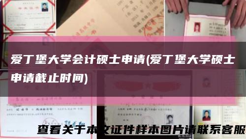 爱丁堡大学会计硕士申请(爱丁堡大学硕士申请截止时间)缩略图