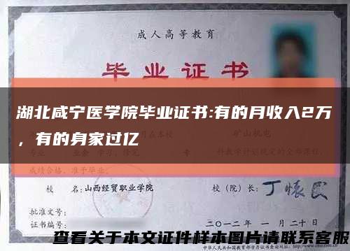 湖北咸宁医学院毕业证书:有的月收入2万，有的身家过亿缩略图