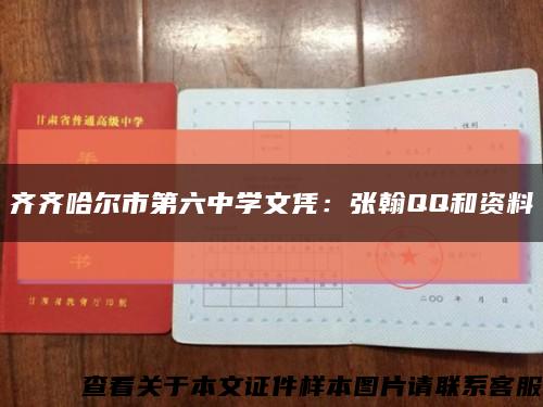 齐齐哈尔市第六中学文凭：张翰QQ和资料缩略图