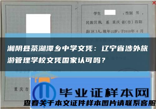 湘阴县茶湖潭乡中学文凭：辽宁省涉外旅游管理学校文凭国家认可吗？缩略图