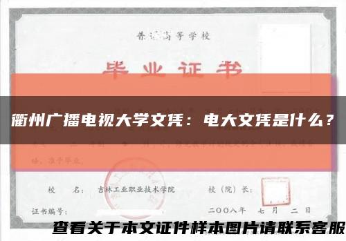 衢州广播电视大学文凭：电大文凭是什么？缩略图