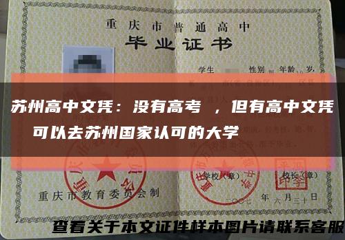 苏州高中文凭：没有高考 ，但有高中文凭  可以去苏州国家认可的大学缩略图