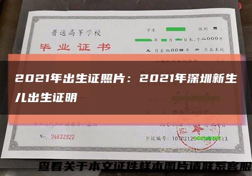 2021年出生证照片：2021年深圳新生儿出生证明缩略图