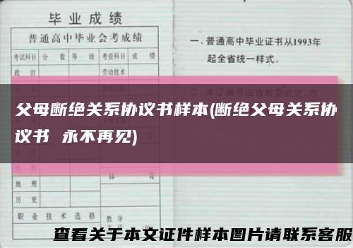 父母断绝关系协议书样本(断绝父母关系协议书 永不再见)缩略图