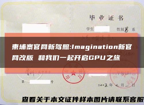 柬埔寨官网新驾照:Imagination新官网改版 和我们一起开启GPU之旅缩略图